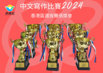 全球中文寫作比賽2024香港區選拔賽頒獎會